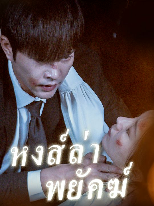 หงส์ล่าพยัคฆ์