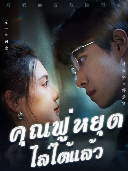 คุณฟู่หยุดไล่ได้แล้ว