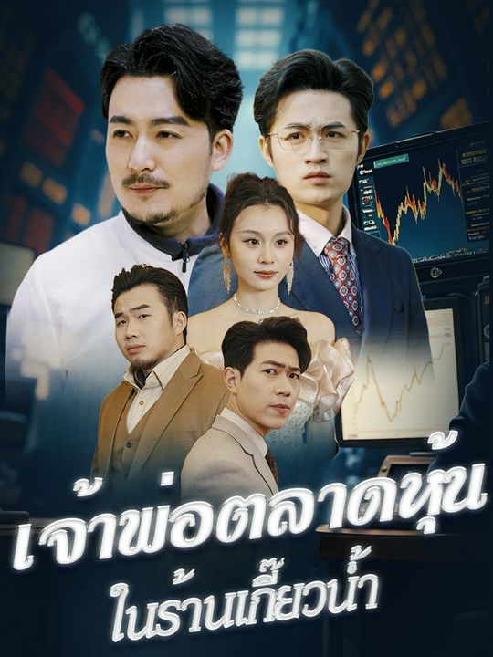 เจ้าพ่อตลาดหุ้นในร้านเกี๊ยวน้ำ