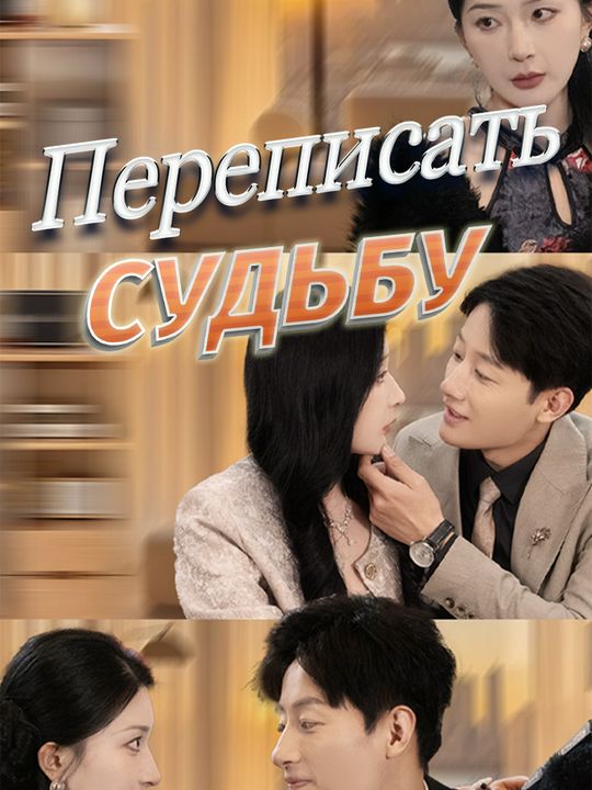 Переписать судьбу