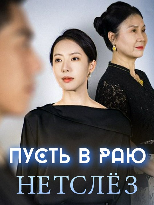 Пусть в раю нет слёз
