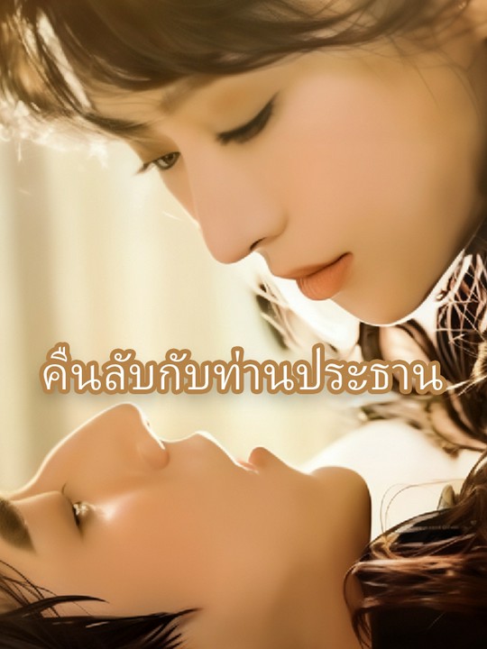 คืนลับกับท่านประธาน