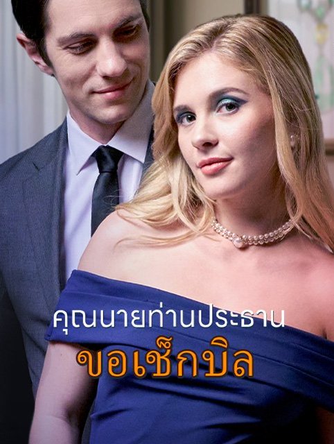 คุณนายท่านประธานขอเช็กบิล