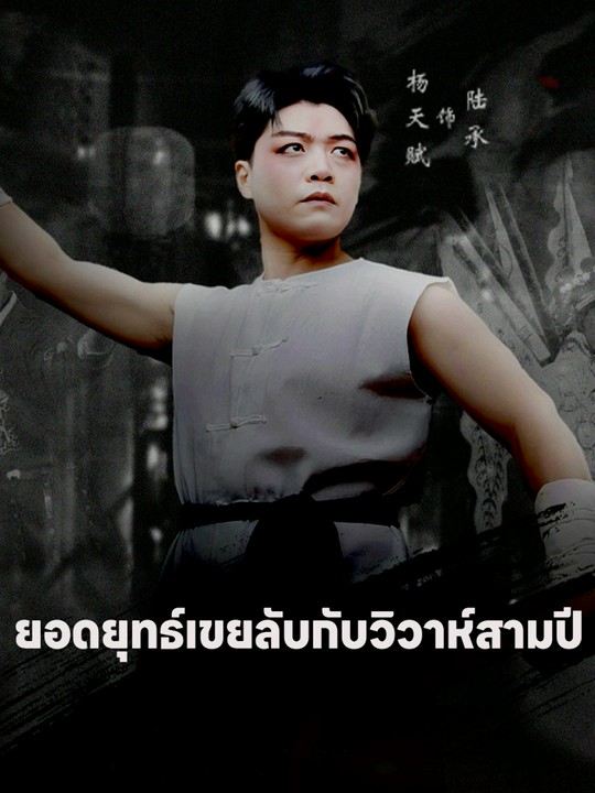 ยอดยุทธ์เขยลับกับวิวาห์สามปี