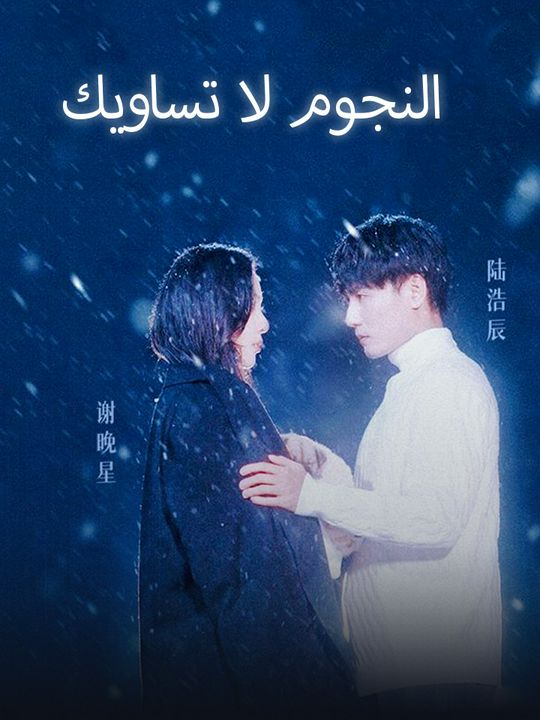 النجوم لا تساويك