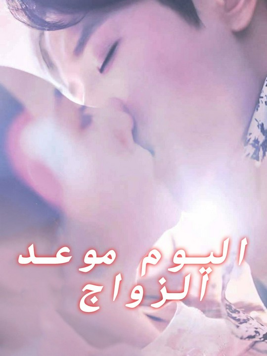 اليوم موعد الزواج