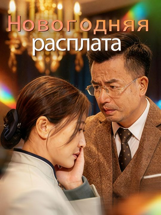 Новогодняя расплата