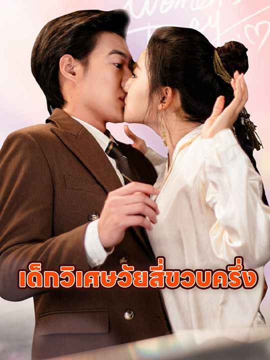 เด็กวิเศษวัยสี่ขวบครึ่ง