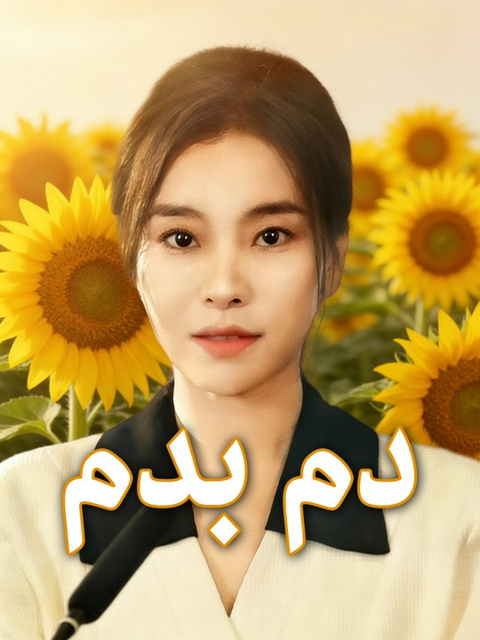 دم بدم