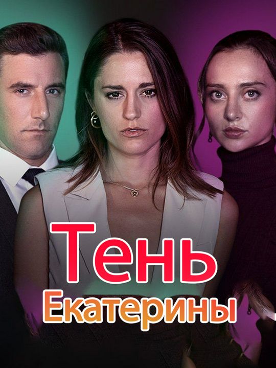 Тень Екатерины