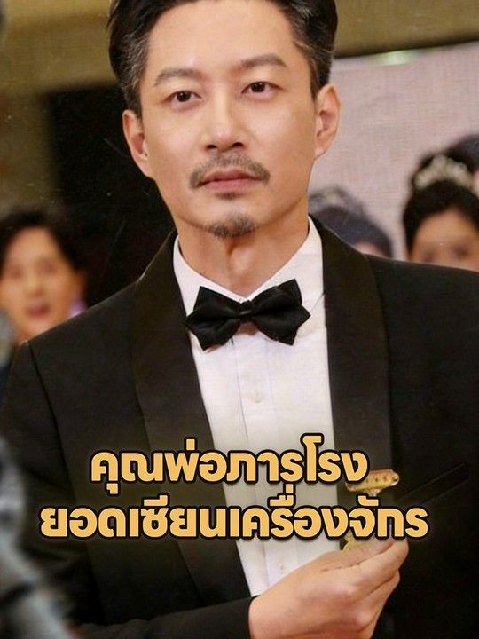 คุณพ่อภารโรง ยอดเซียนเครื่องจักร