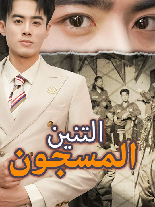 التنين المسجون