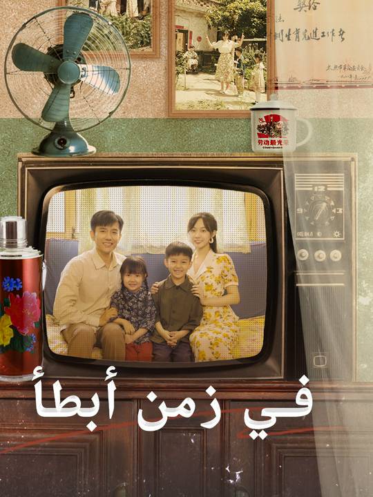 في زمن أبطأ