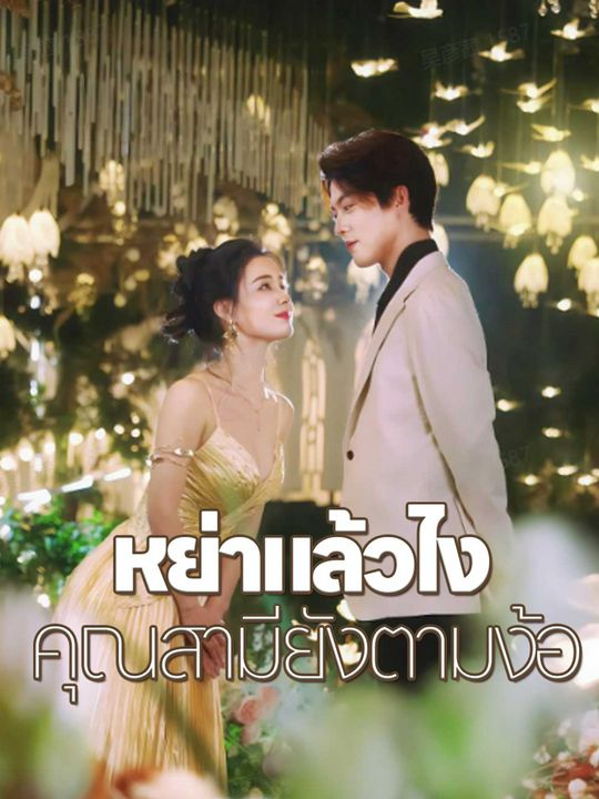 หย่าแล้วไง คุณสามียังตามง้อ