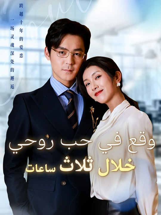 وقع في حب روحي خلال ثلاث ساعات