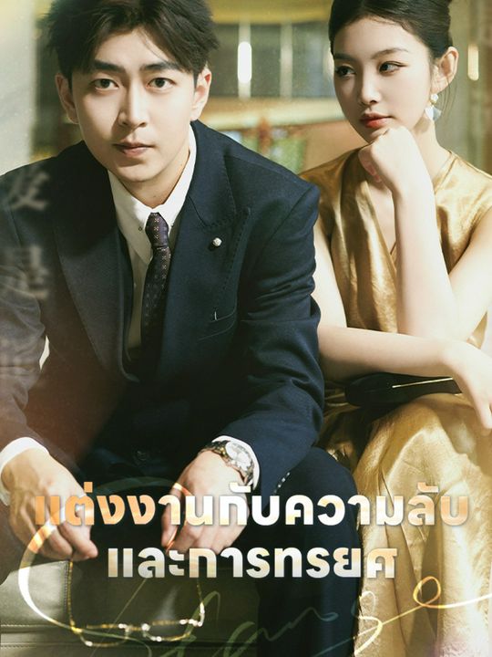 แต่งงานกับความลับและการทรยศ