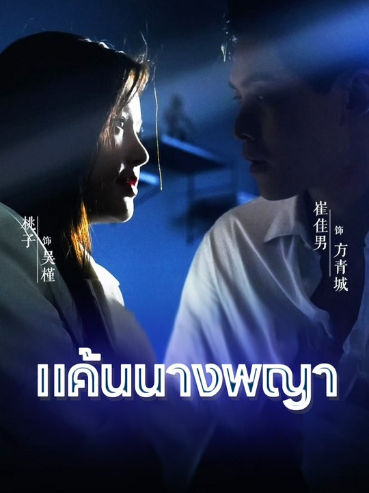 แค้นนางพญา