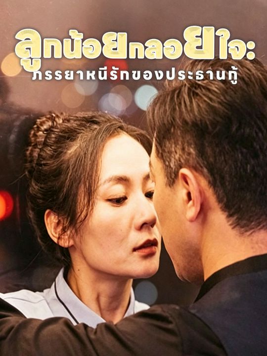 ลูกน้อยกลอยใจ:  ภรรยาหนีรักของประธานกู้