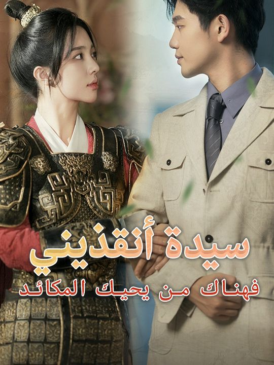 سيدة أنقذيني فهناك من يحيك المكائد