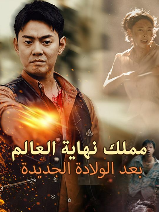 ملك نهاية العالم بعد الولادة الجديدة