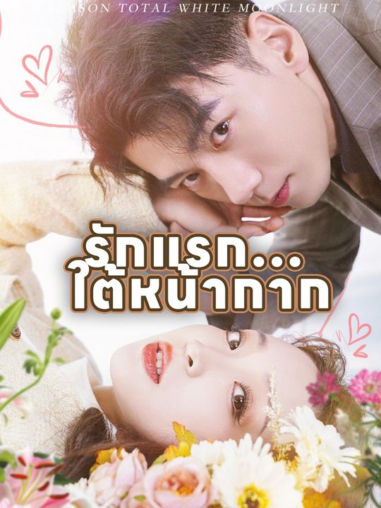 รักแรก... ใต้หน้ากาก