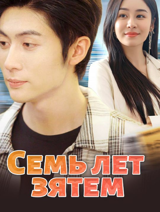 Семь лет зятем