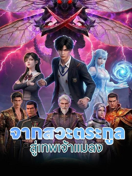 จากสวะตระกูลสู่เทพเจ้าแมลง