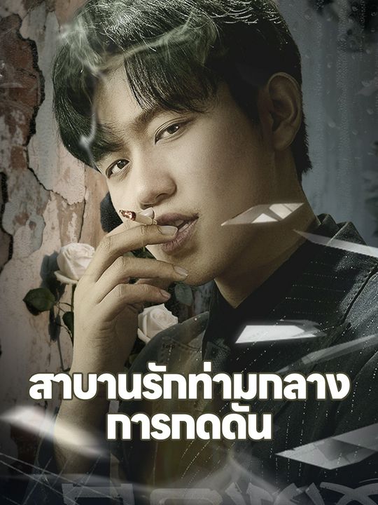 สาบานรักท่ามกลางการกดดัน