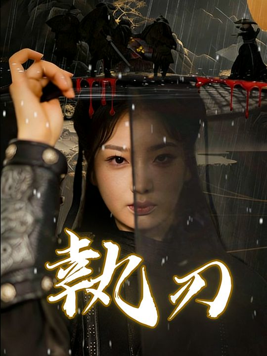 執刃