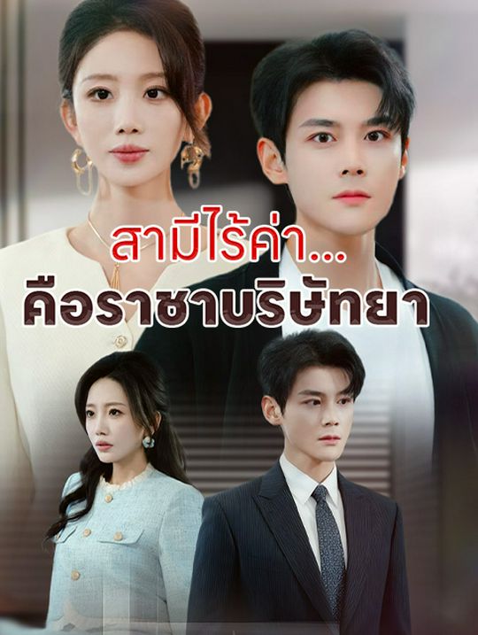 สามีไร้ค่า... คือราชาบริษัทยา