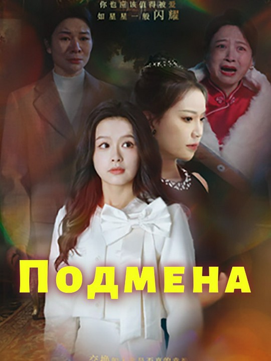 Подмена
