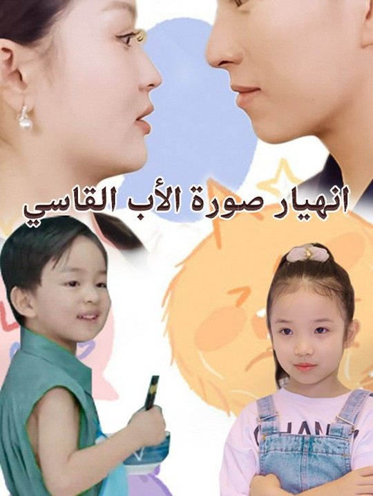 انهيار صورة الأب القاسي