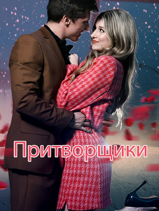 Притворщики