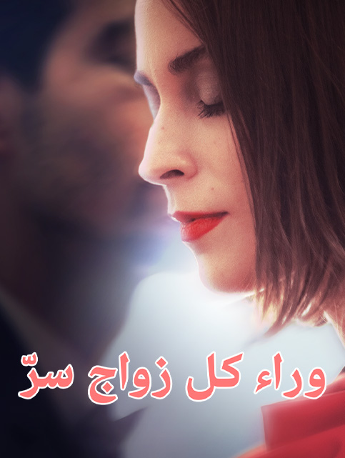 وراء كل زواج سرّ