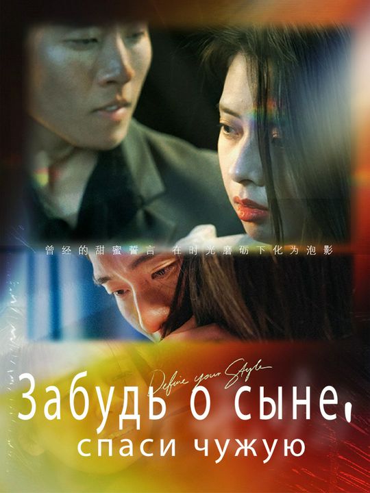 Забудь о сыне, спаси чужую