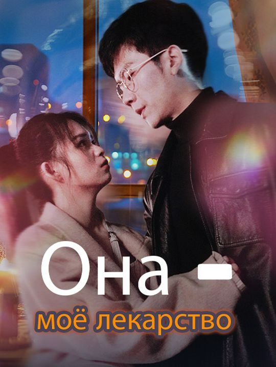 Она — моё лекарство