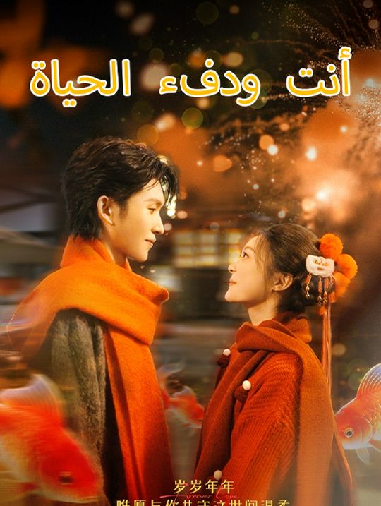 أنت ودفء الحياة