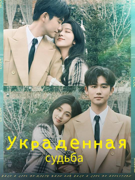 Украденная судьба
