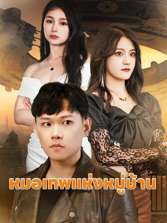 หมอเทพแห่งหมู่บ้าน