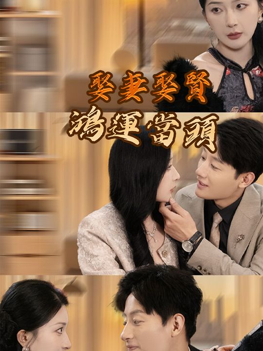 娶妻娶賢鴻運當頭