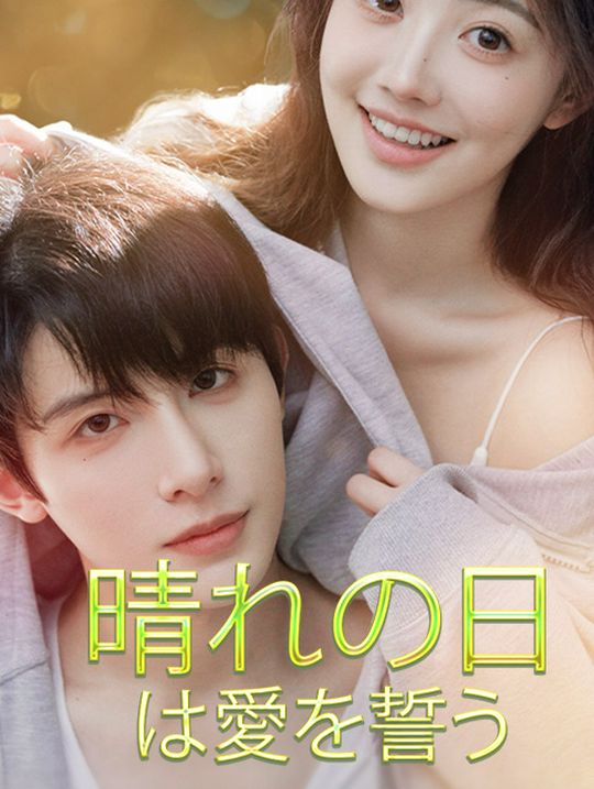 晴れの日は愛を誓う