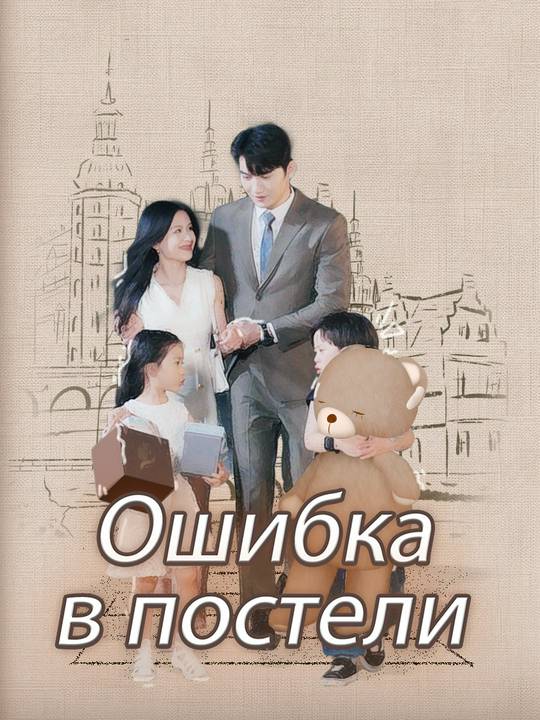 Ошибка в постели