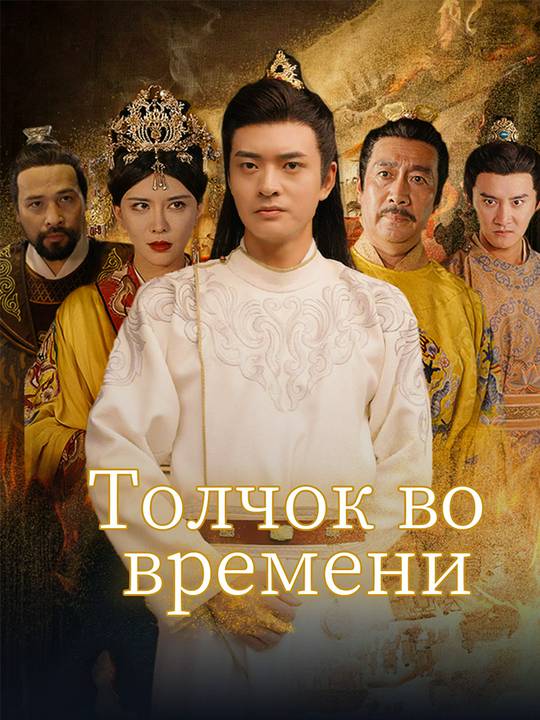 Толчок во времени