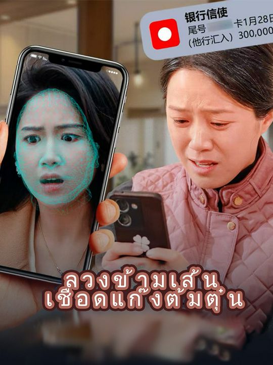 ลวงข้ามเส้น เชือดแก๊งต้มตุ๋น