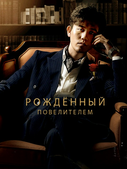 Рождённый повелителем