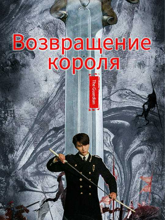 Возвращение короля