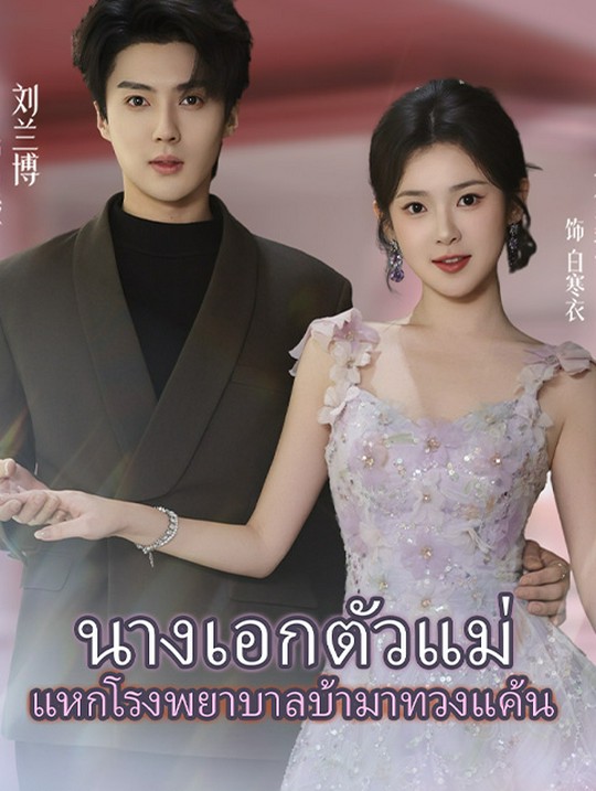 นางเอกตัวแม่ แหกโรงพยาบาลบ้ามาทวงแค้น