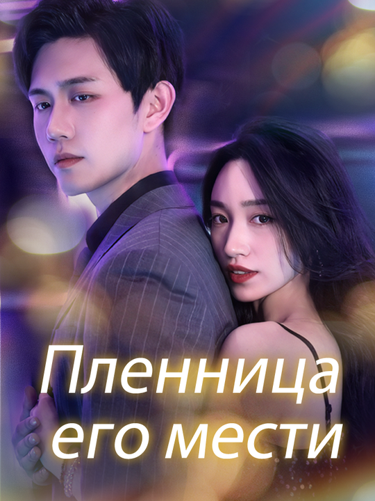 Пленница его мести