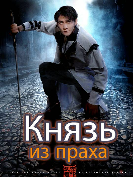 Князь из праха