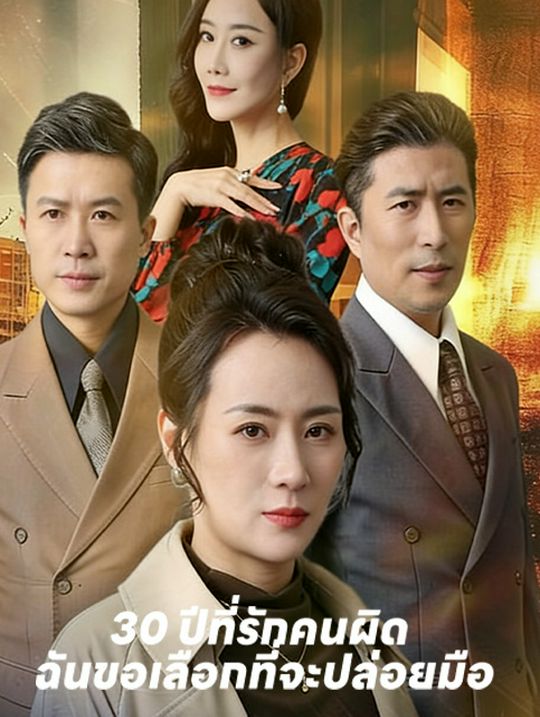30 ปีที่รักคนผิด ฉันขอเลือกที่จะปล่อยมือ